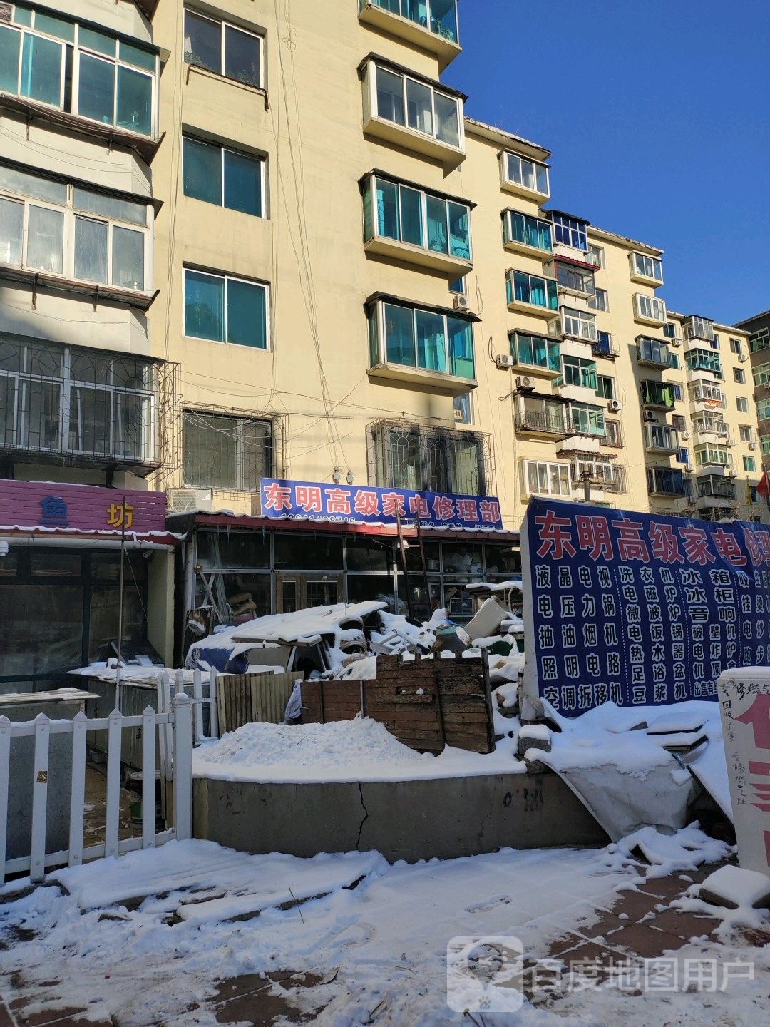 东明高级家电修理部