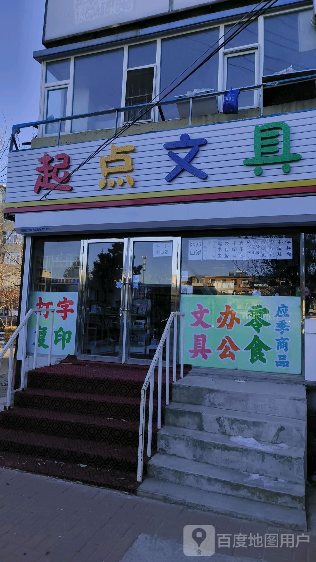 起点文具(青松小区店)