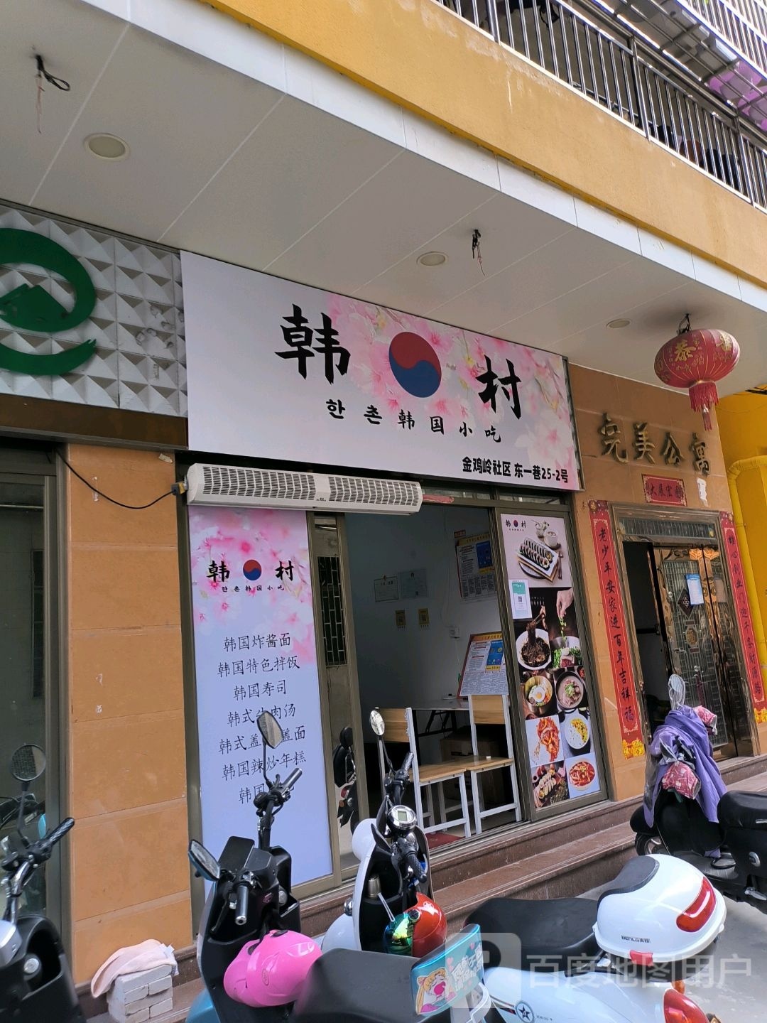 韩村(金鸡东七巷店)