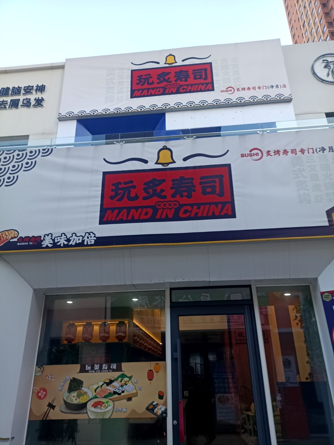 玩炙寿司