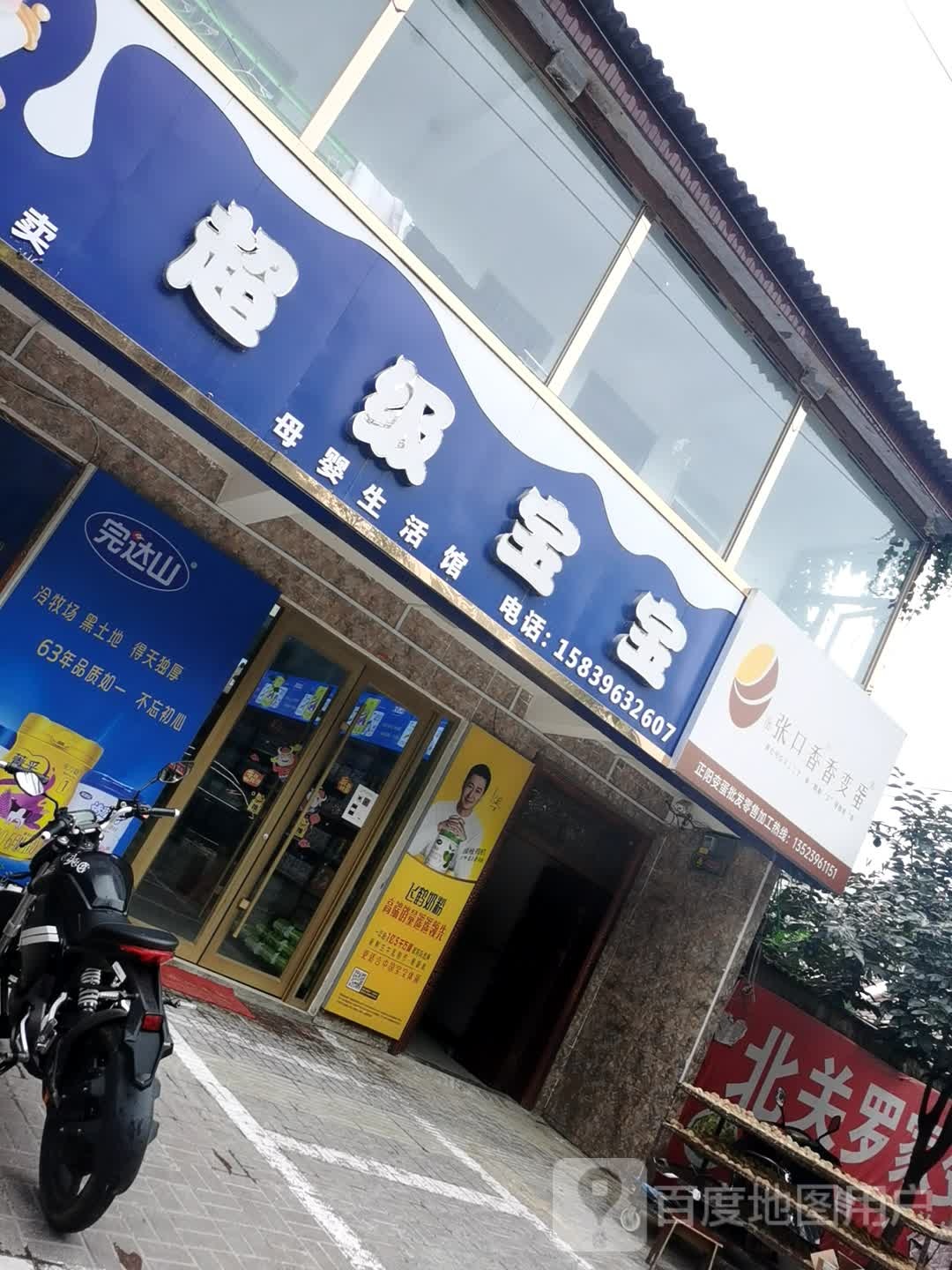 正阳县超级宝宝母婴店(中心街店)