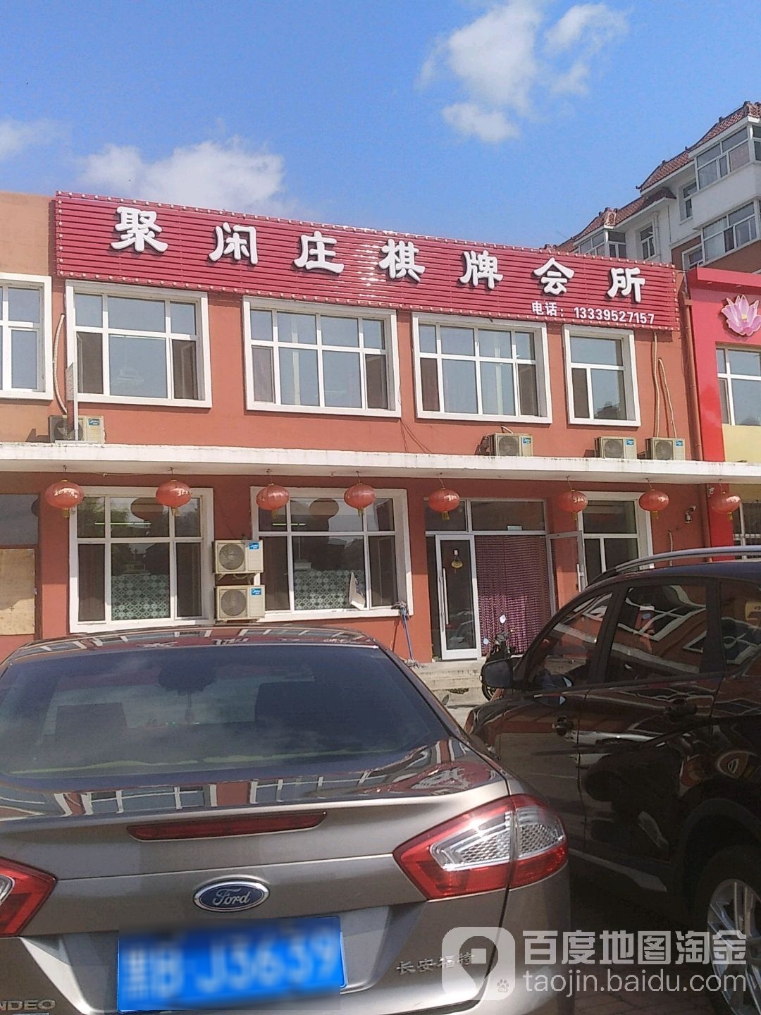 聚闲庄棋牌会所