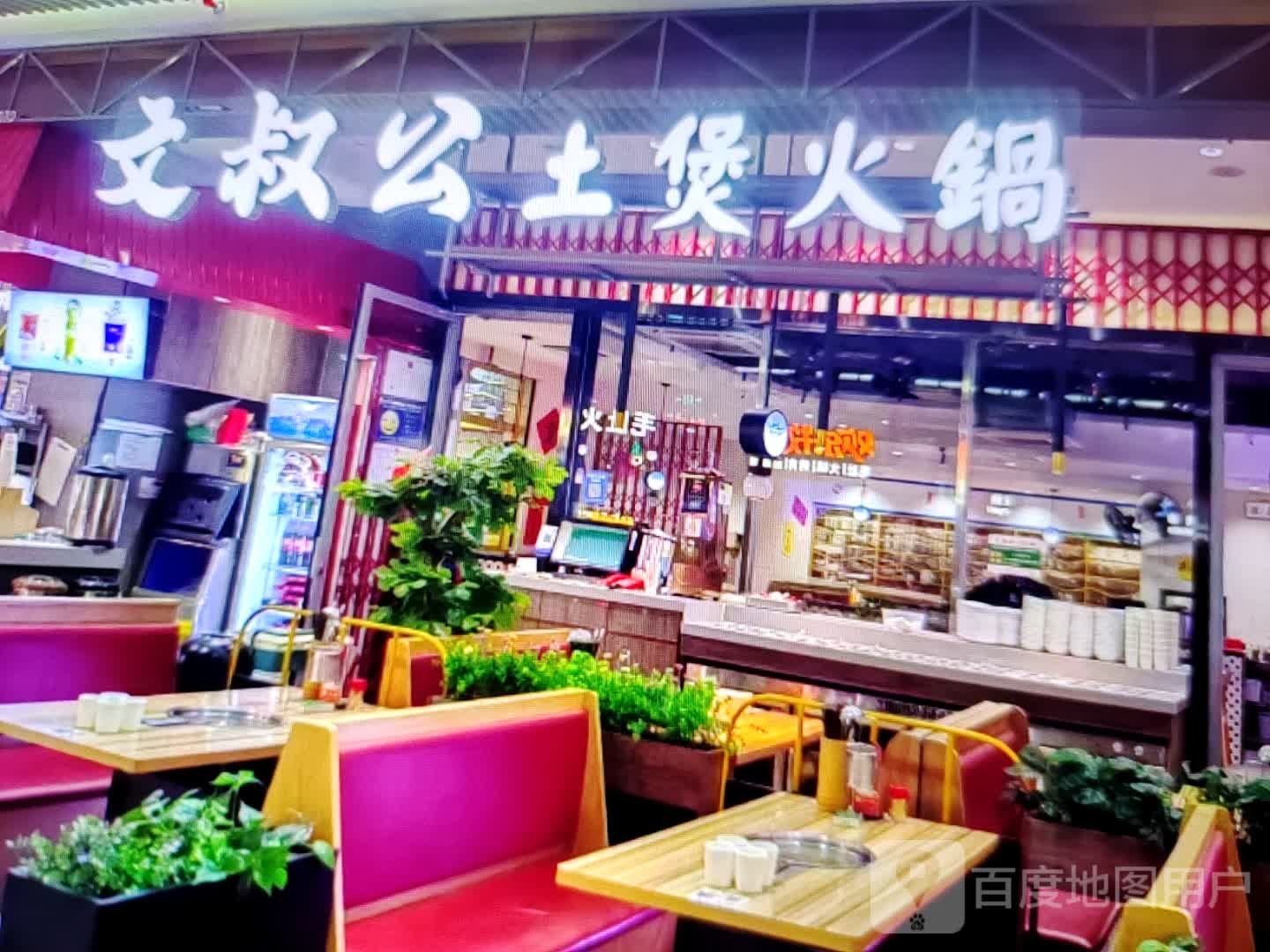 文叔公土煲活过