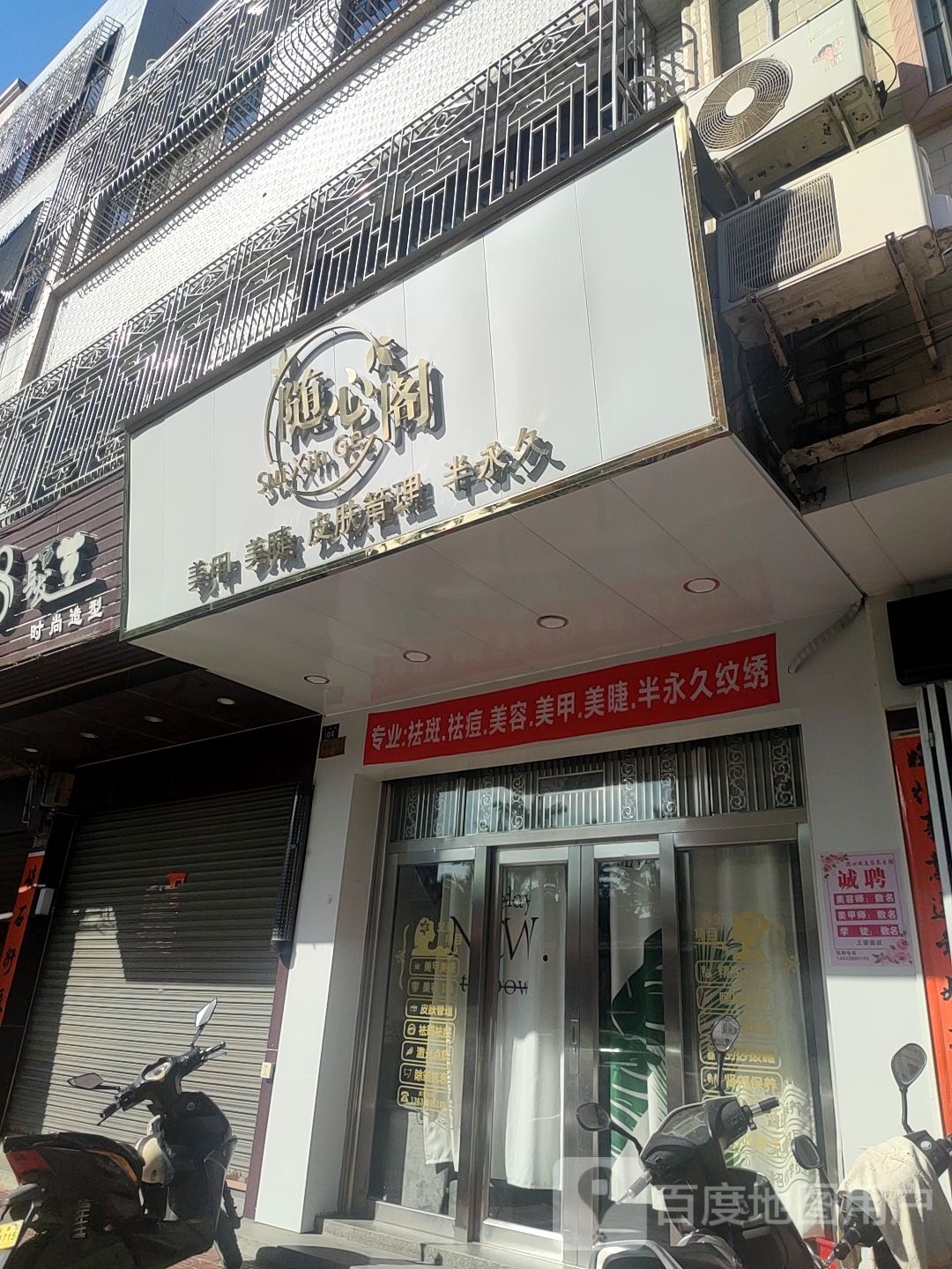 随心阁美甲美睫