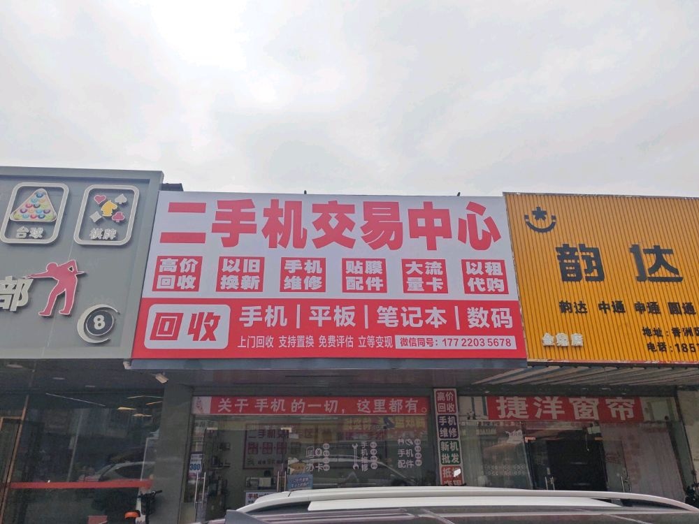 二手机交易中心