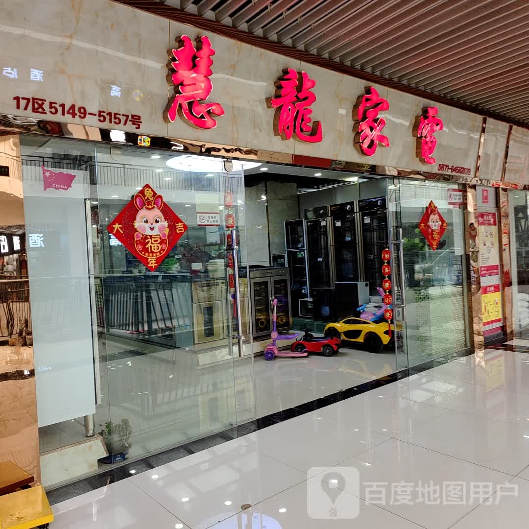 汇龙家电