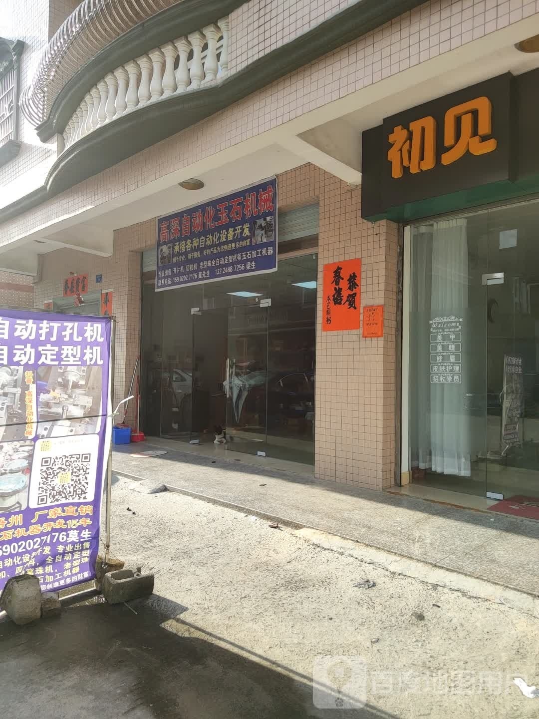 初见美甲美睫