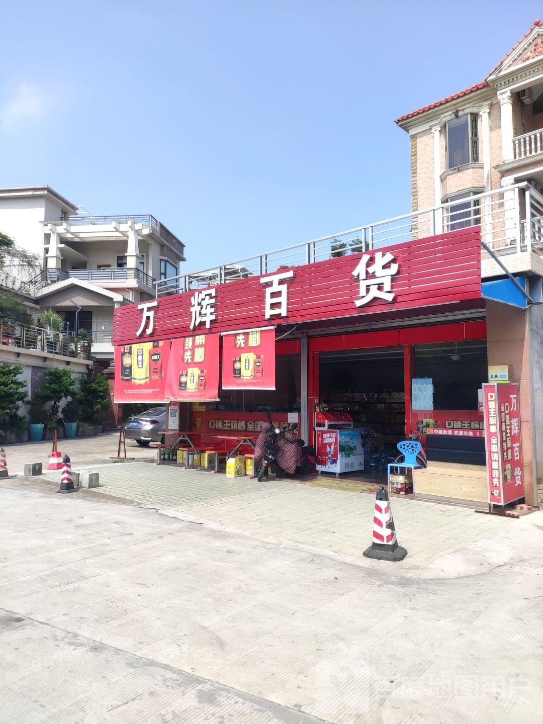 万辉百货