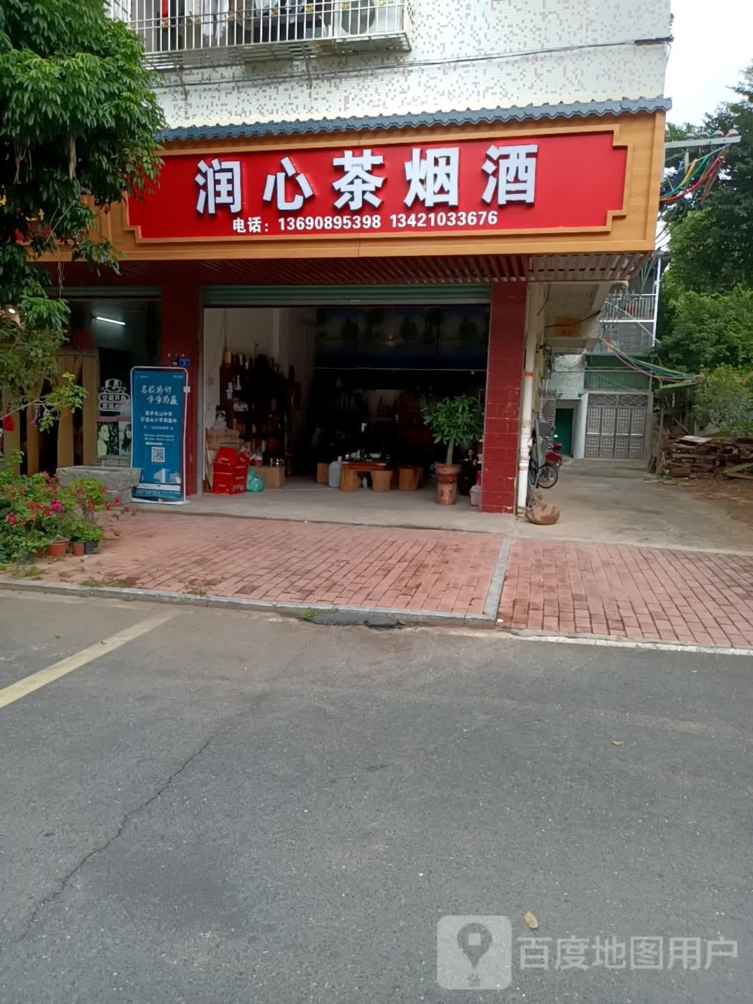 润心茶烟草