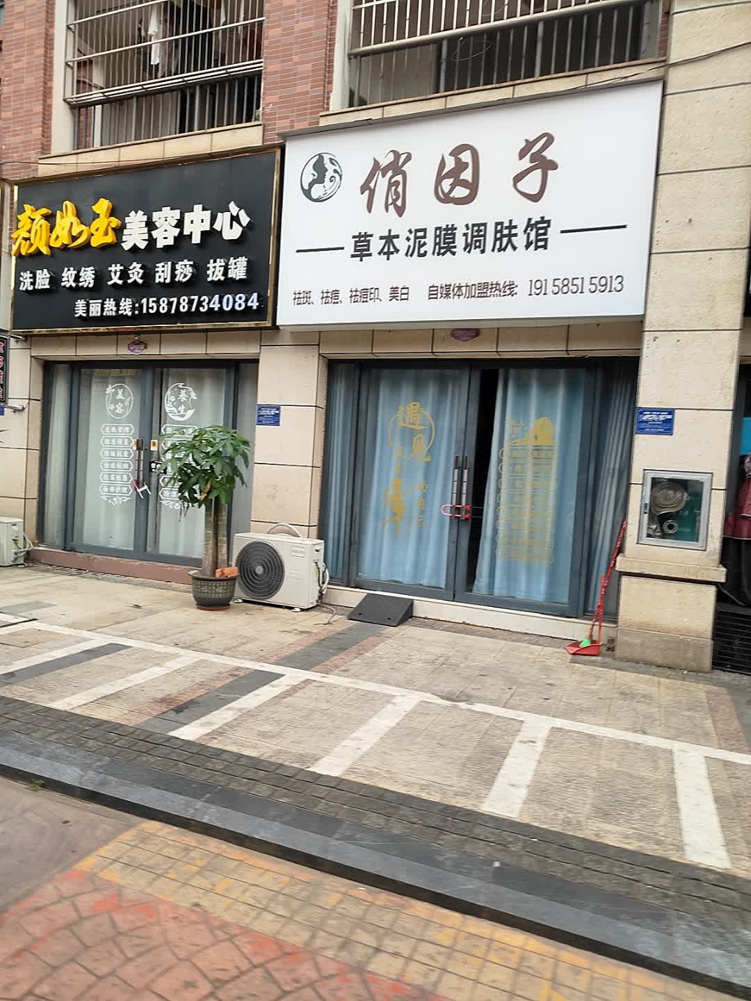 俏因子草本泥膜调肤馆