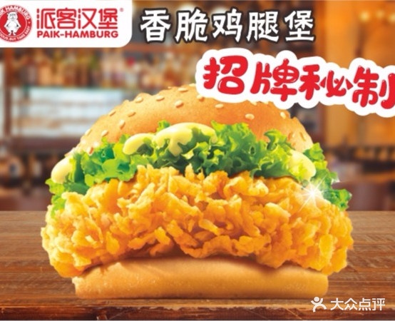 排客汉堡(甘南花园店)