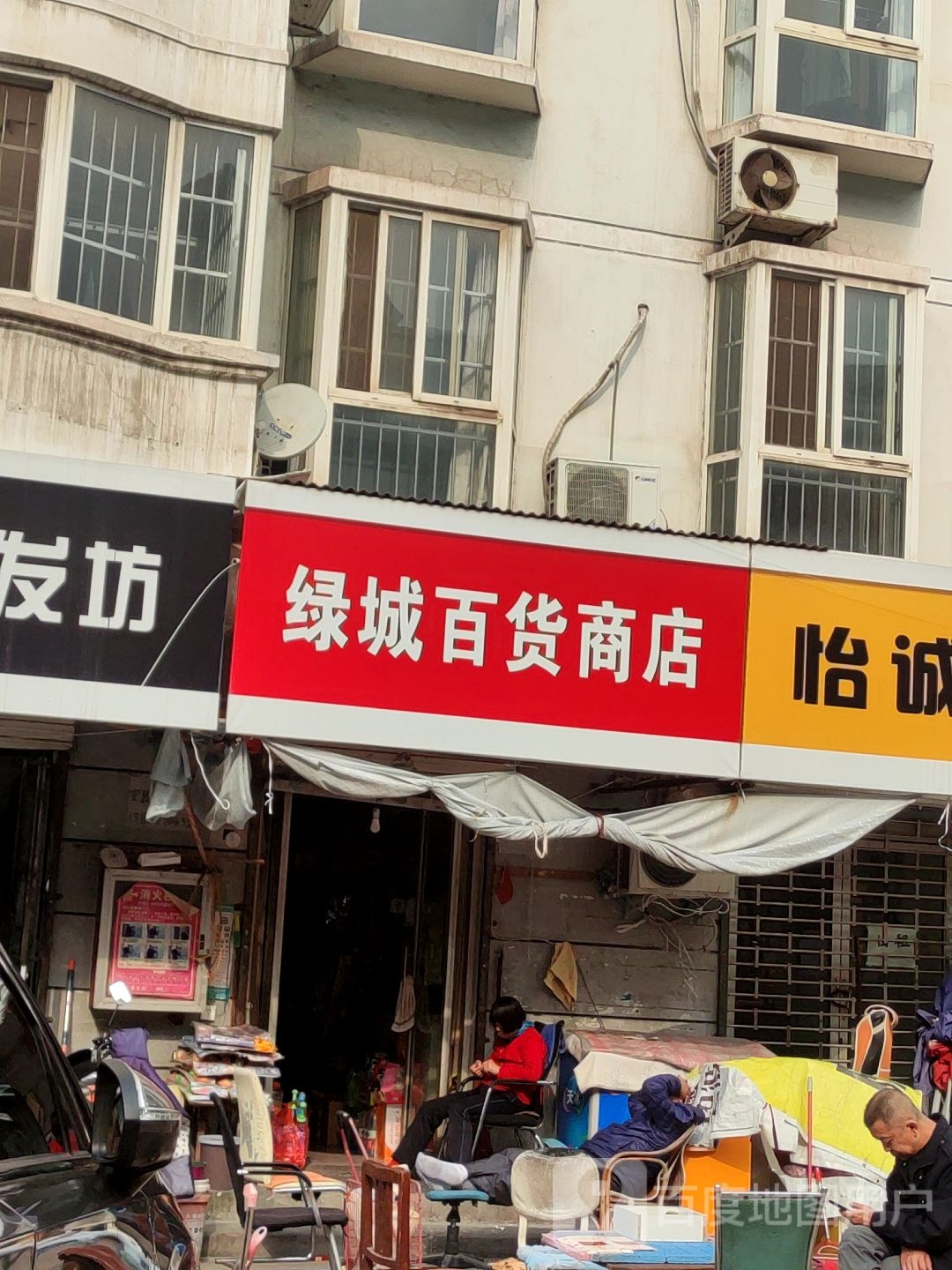 绿城百货商店