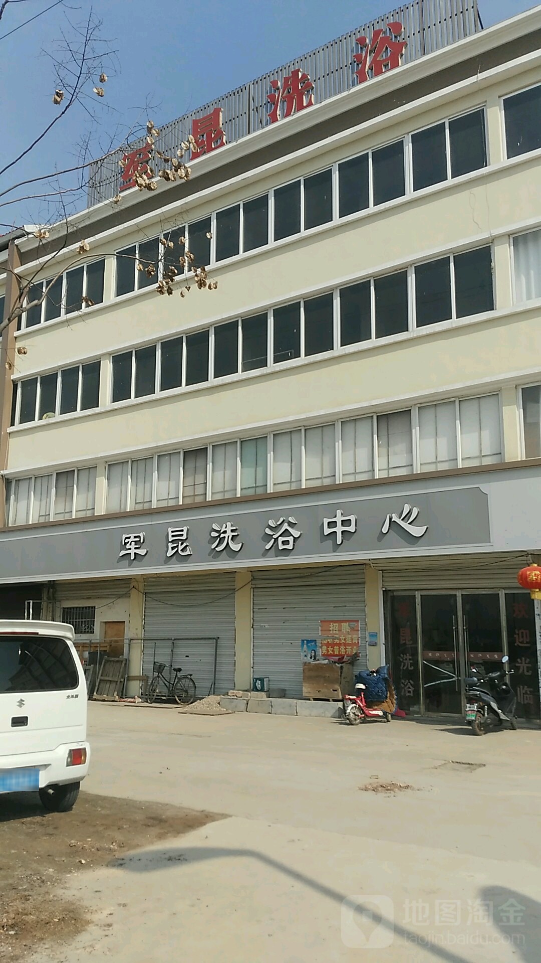 军昆洗浴中心