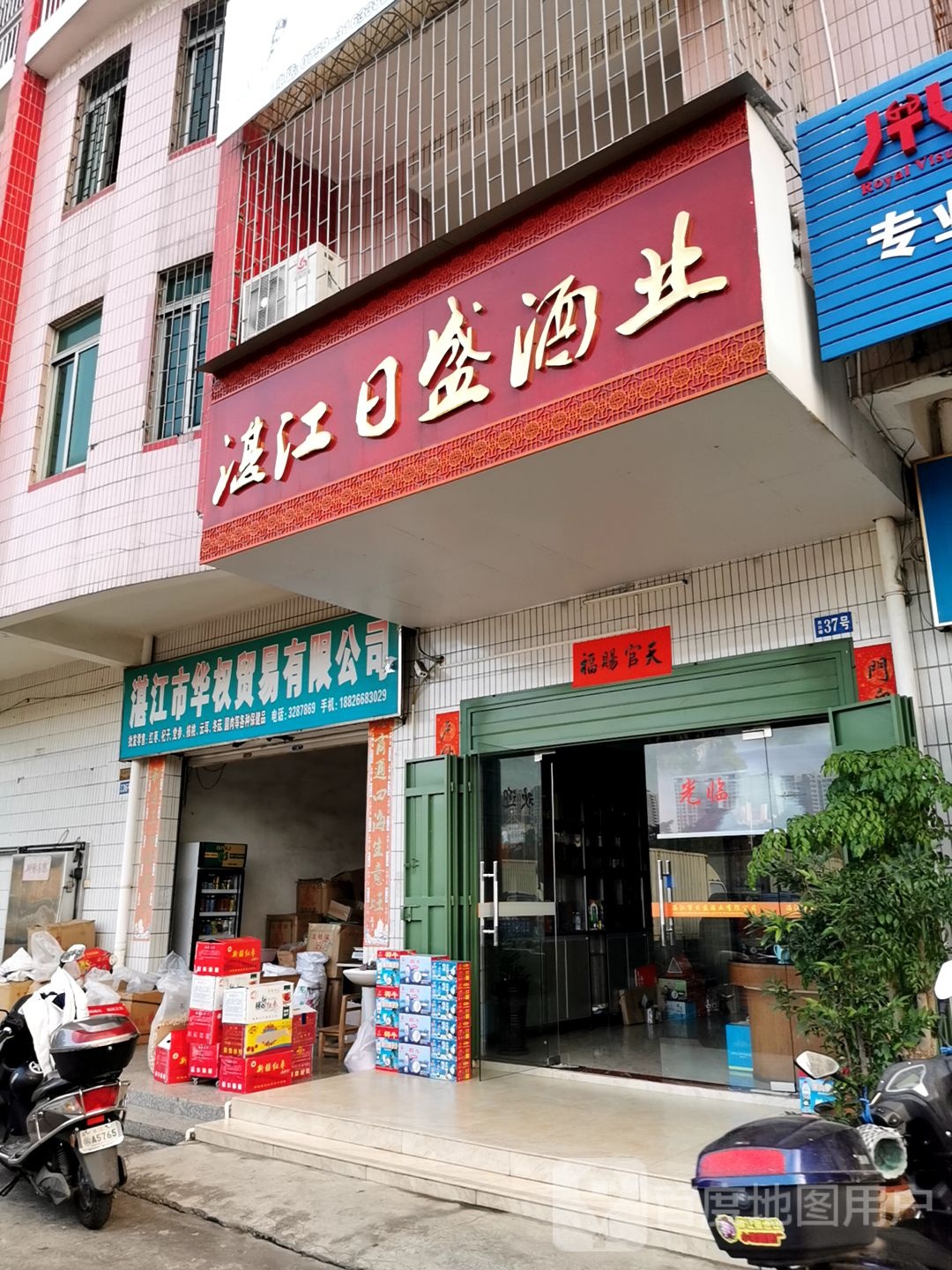 湛江市日盛酒业有限公司(赤坎二路店)