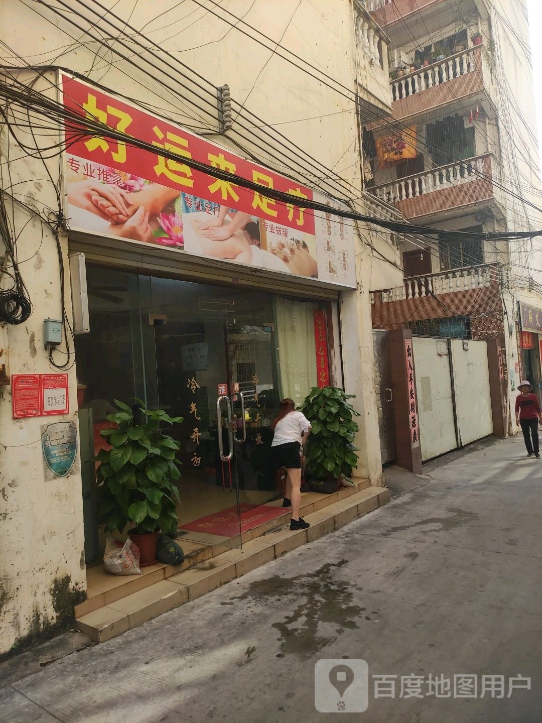 好运来足疗