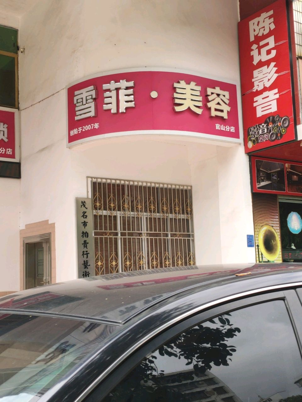 雪菲经典美容连锁(官山分店)