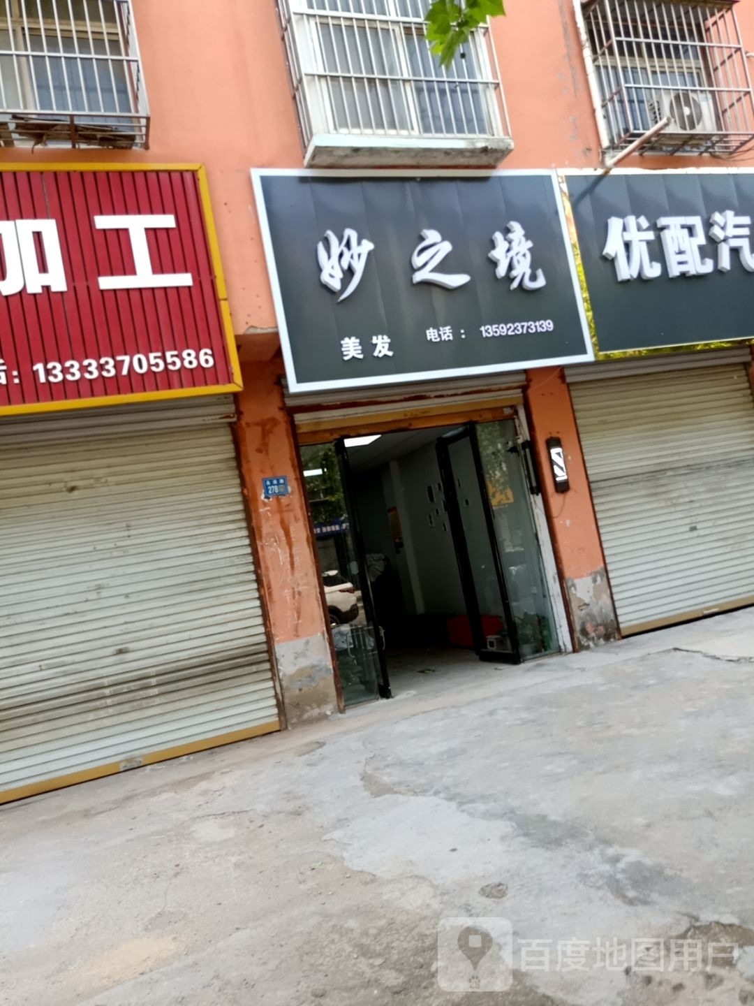妙之象理发店
