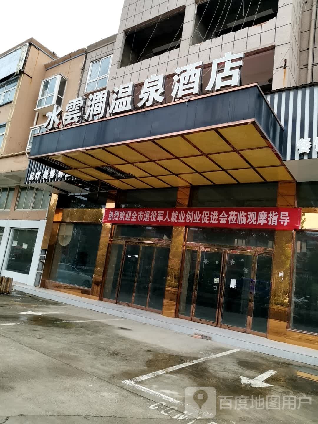 郏县水云涧温泉酒店