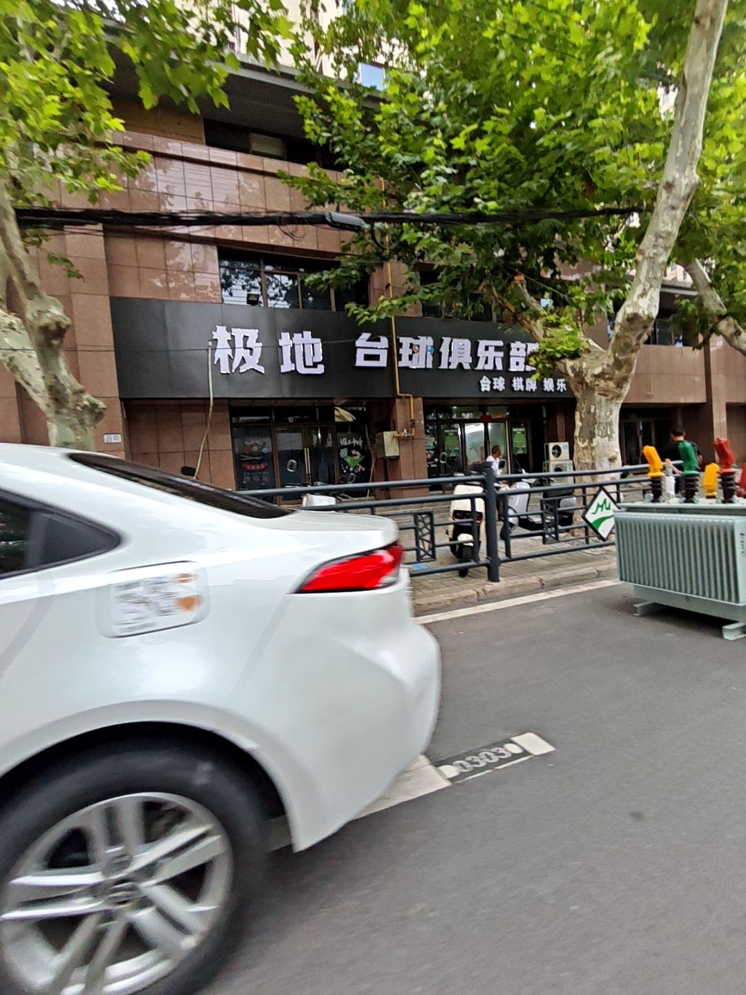 极地台球俱乐部