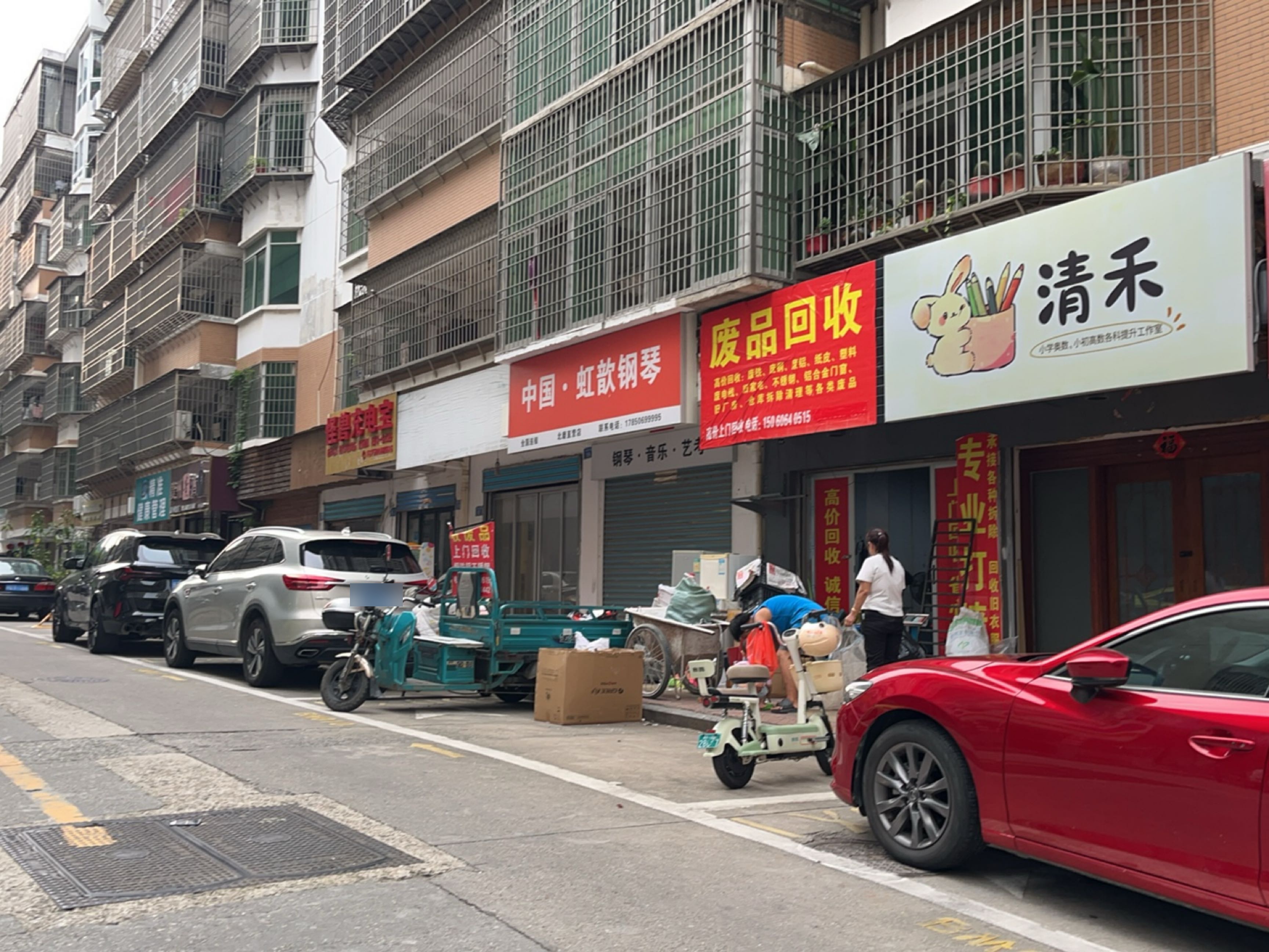 废品回收
