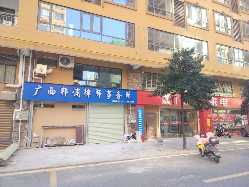 广西邦浦律师事务所