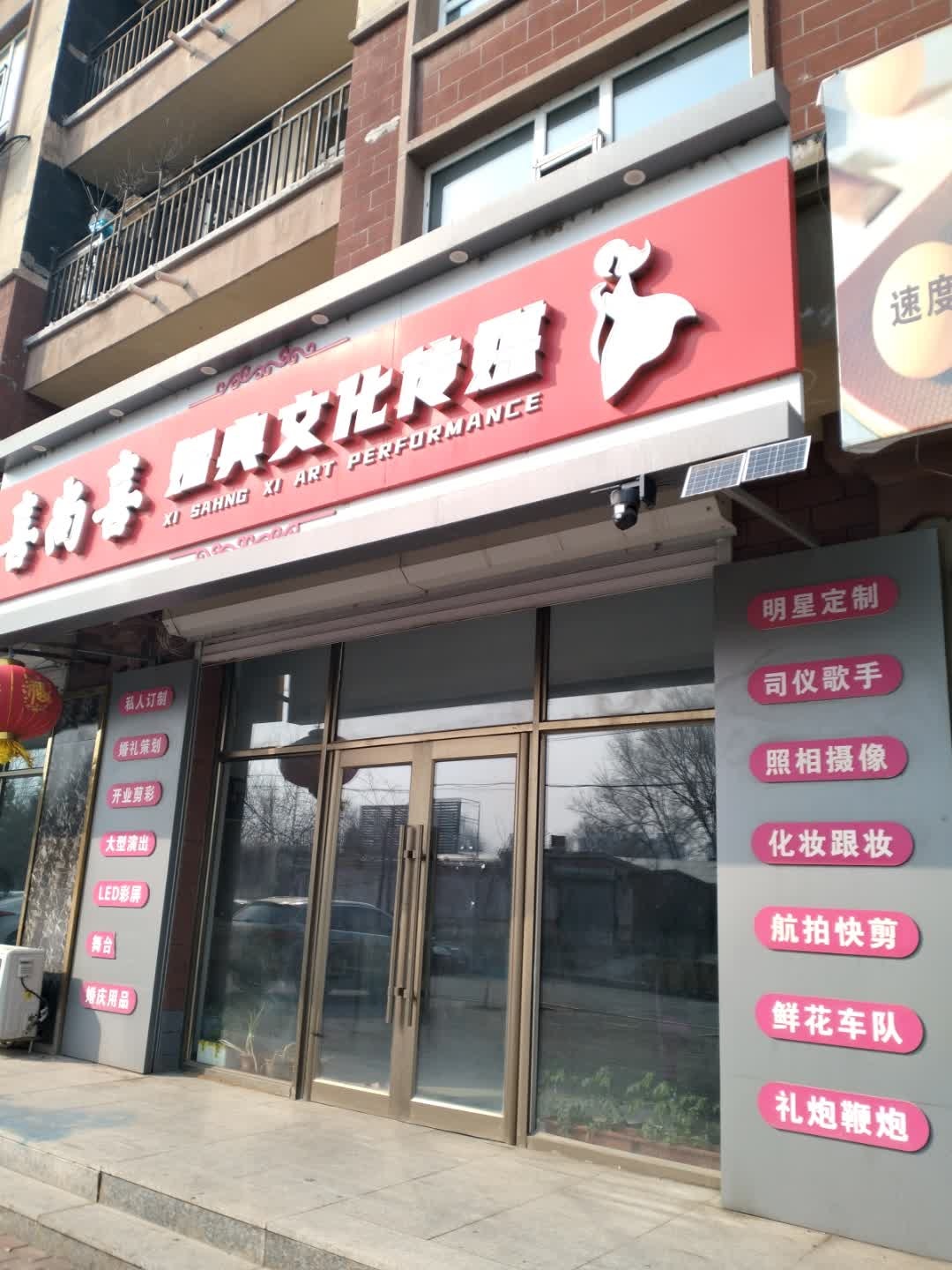 喜尚喜婚典文化传媒