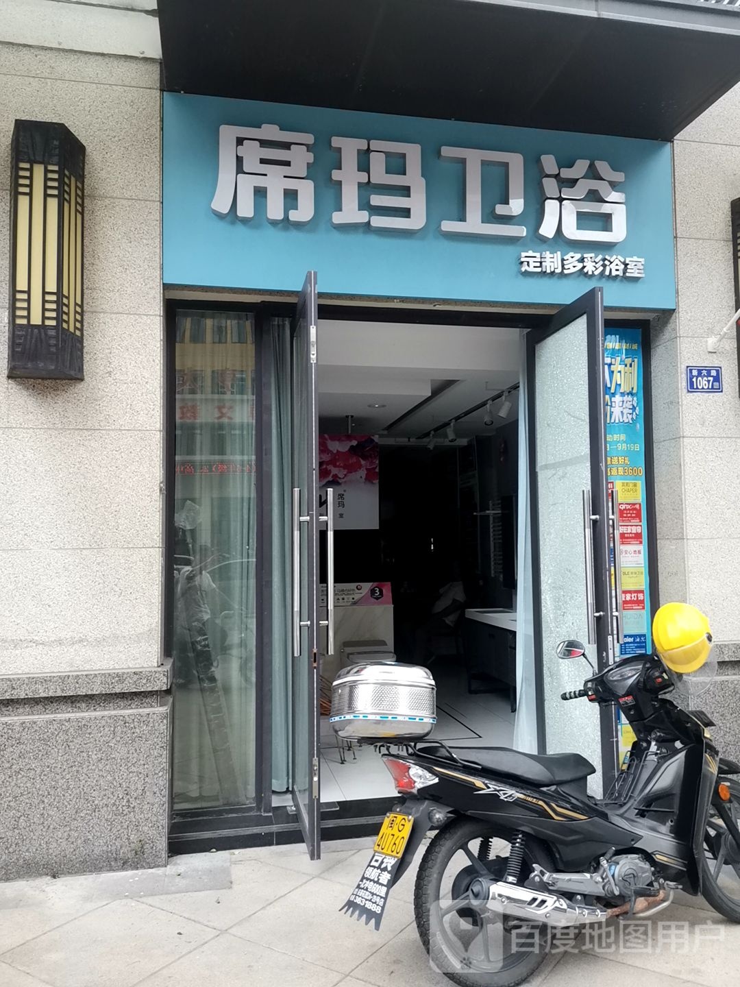 席玛卫浴(新六路店)