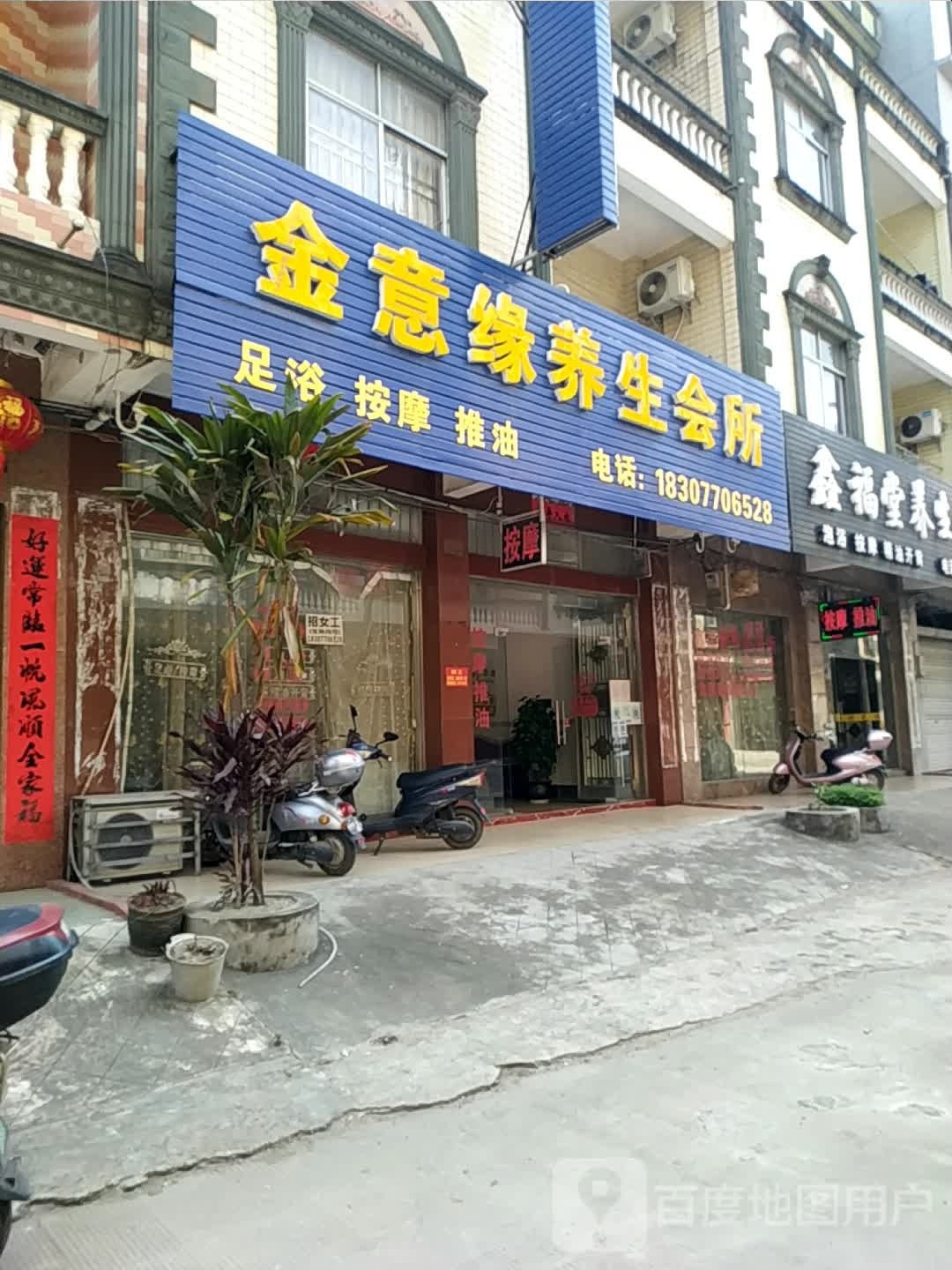 金意缘养生会所