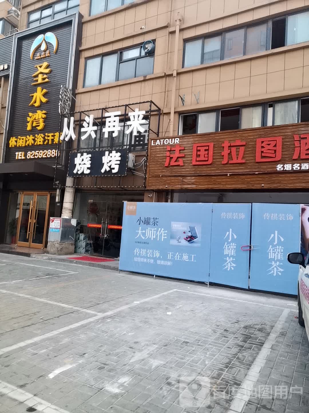 圣水湾休闲洗浴