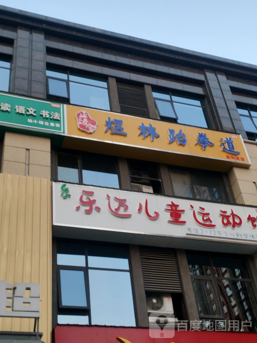 乐迈儿童运动馆