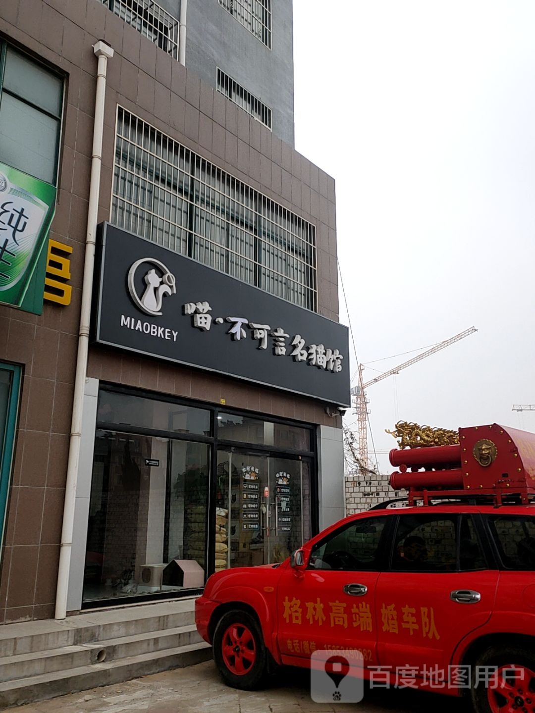喵不可言名猫馆(舜泉名邸店)