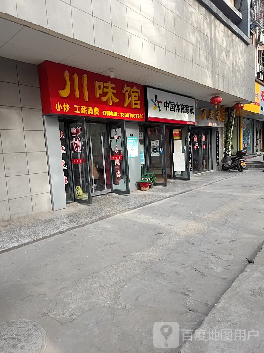 川味馆(塔影路店)