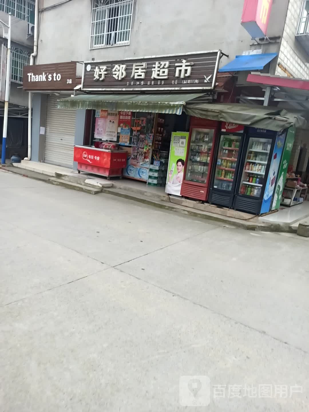 好邻居超市