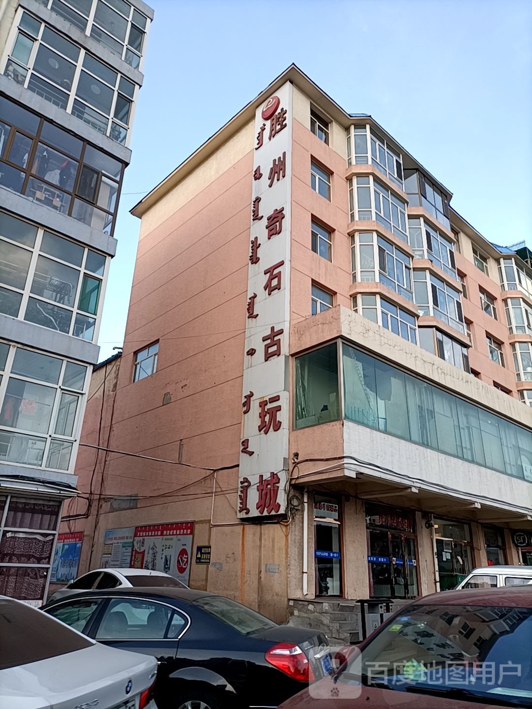腾州奇石古玩城。(准格尔南路店)