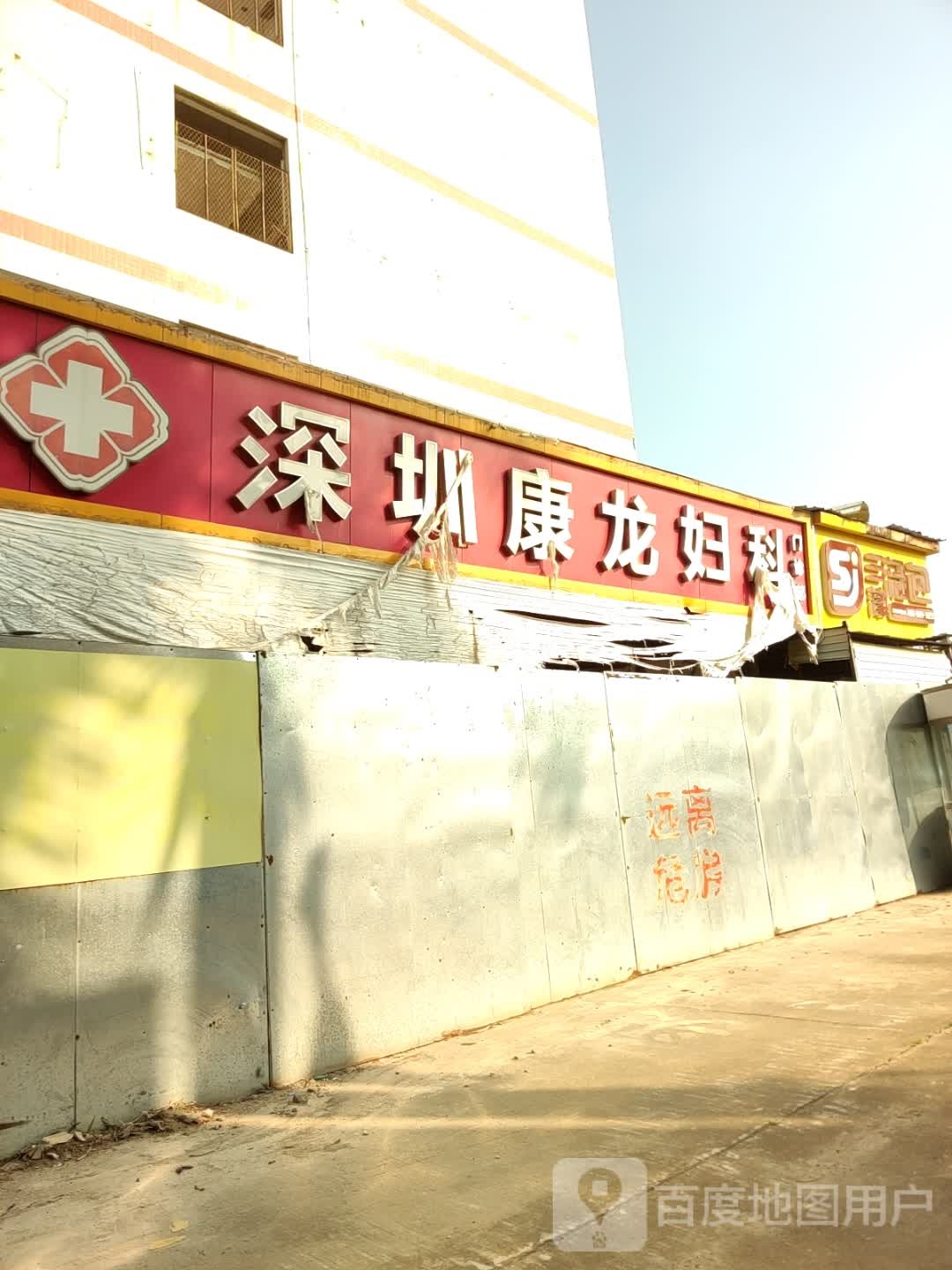 深圳康龙妇科