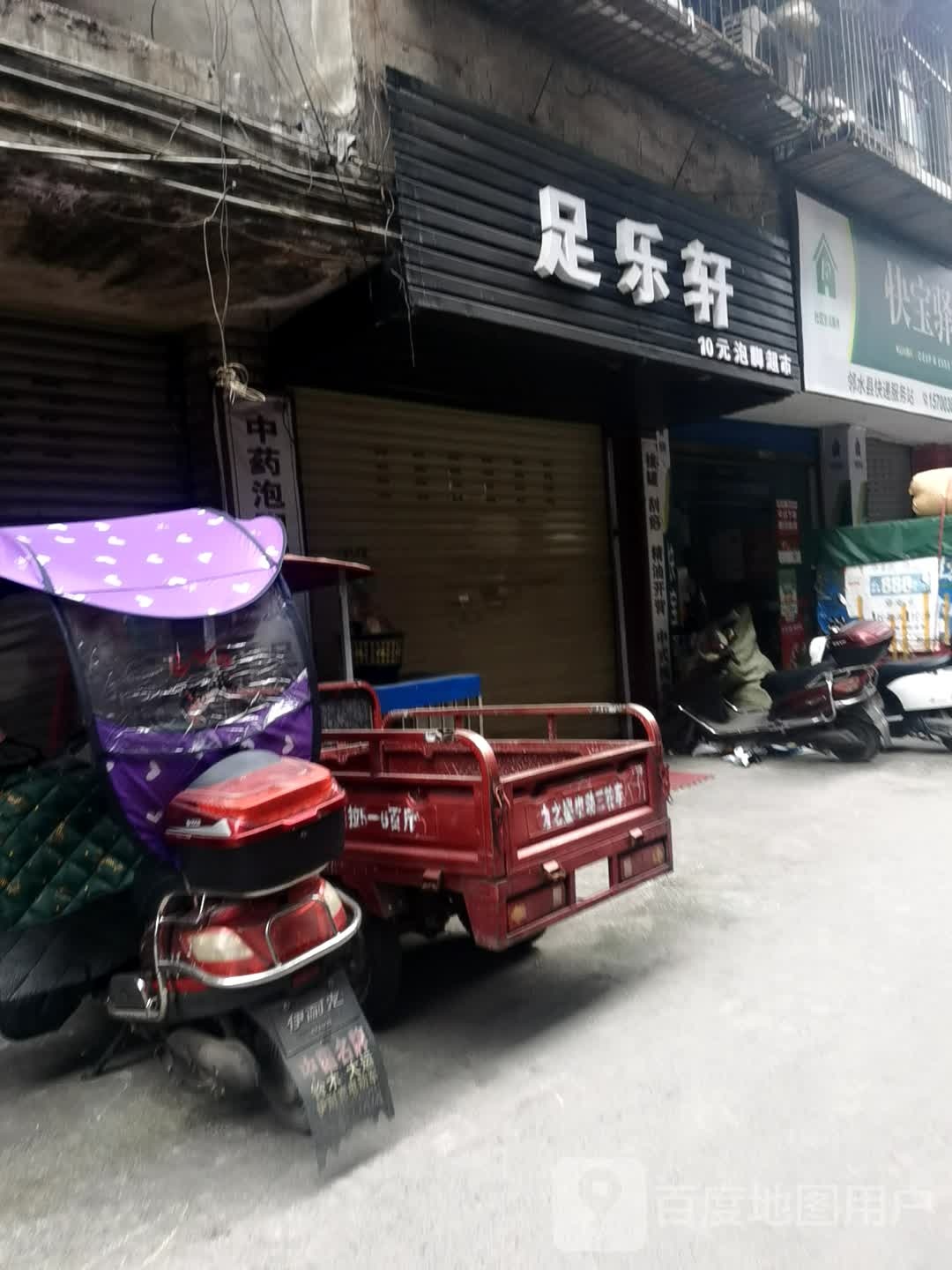 足丽轩
