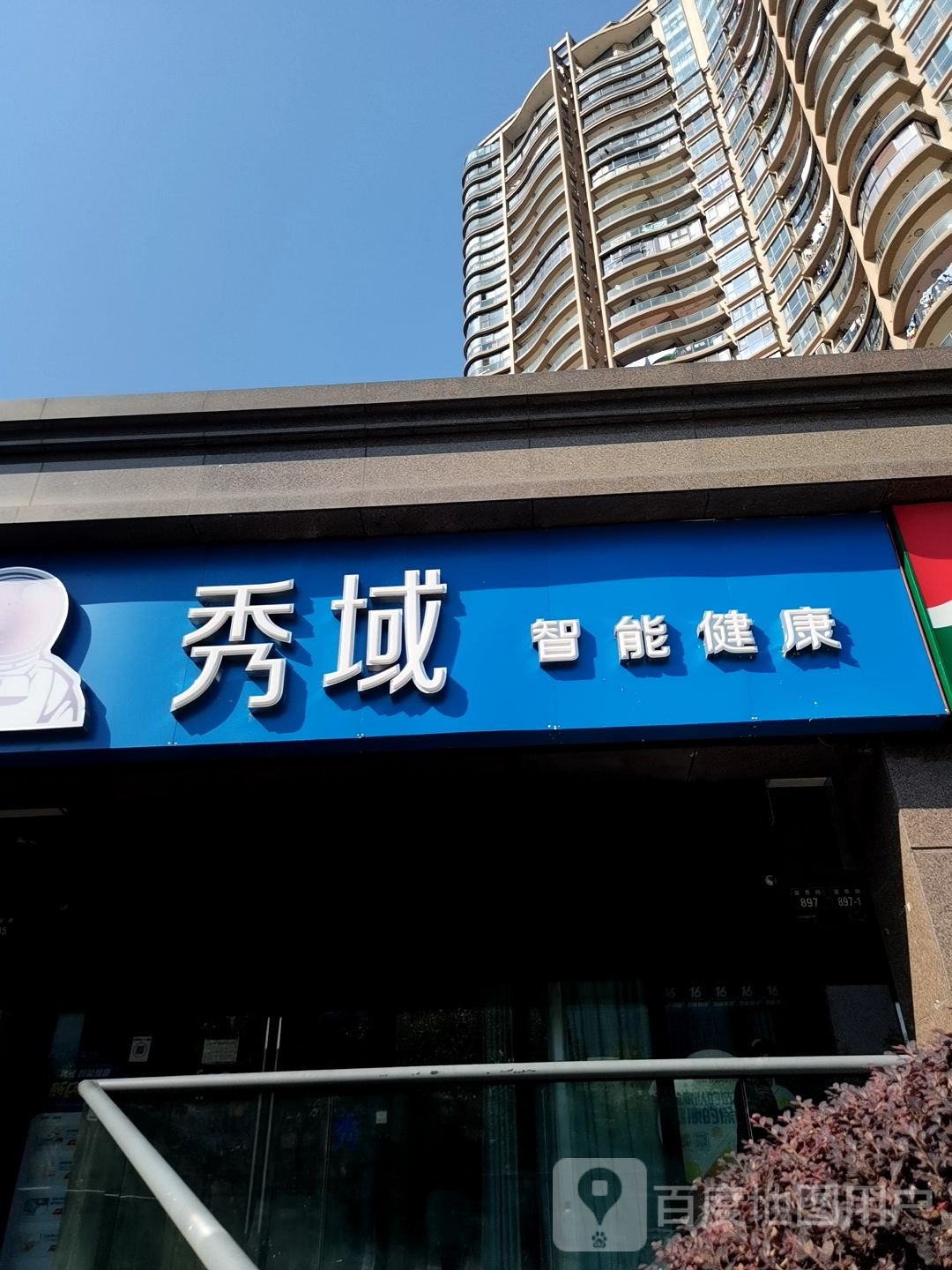 秀域智能健康(富春店)