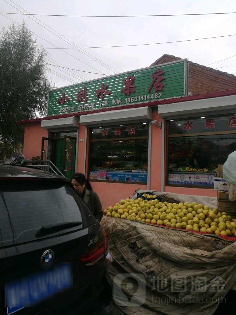 小刘水果店