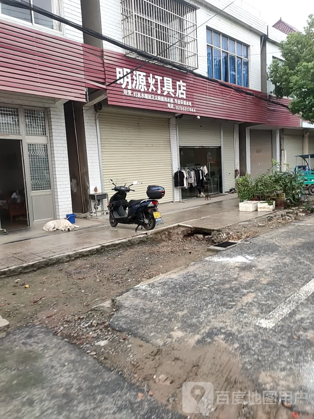 明源灯具店