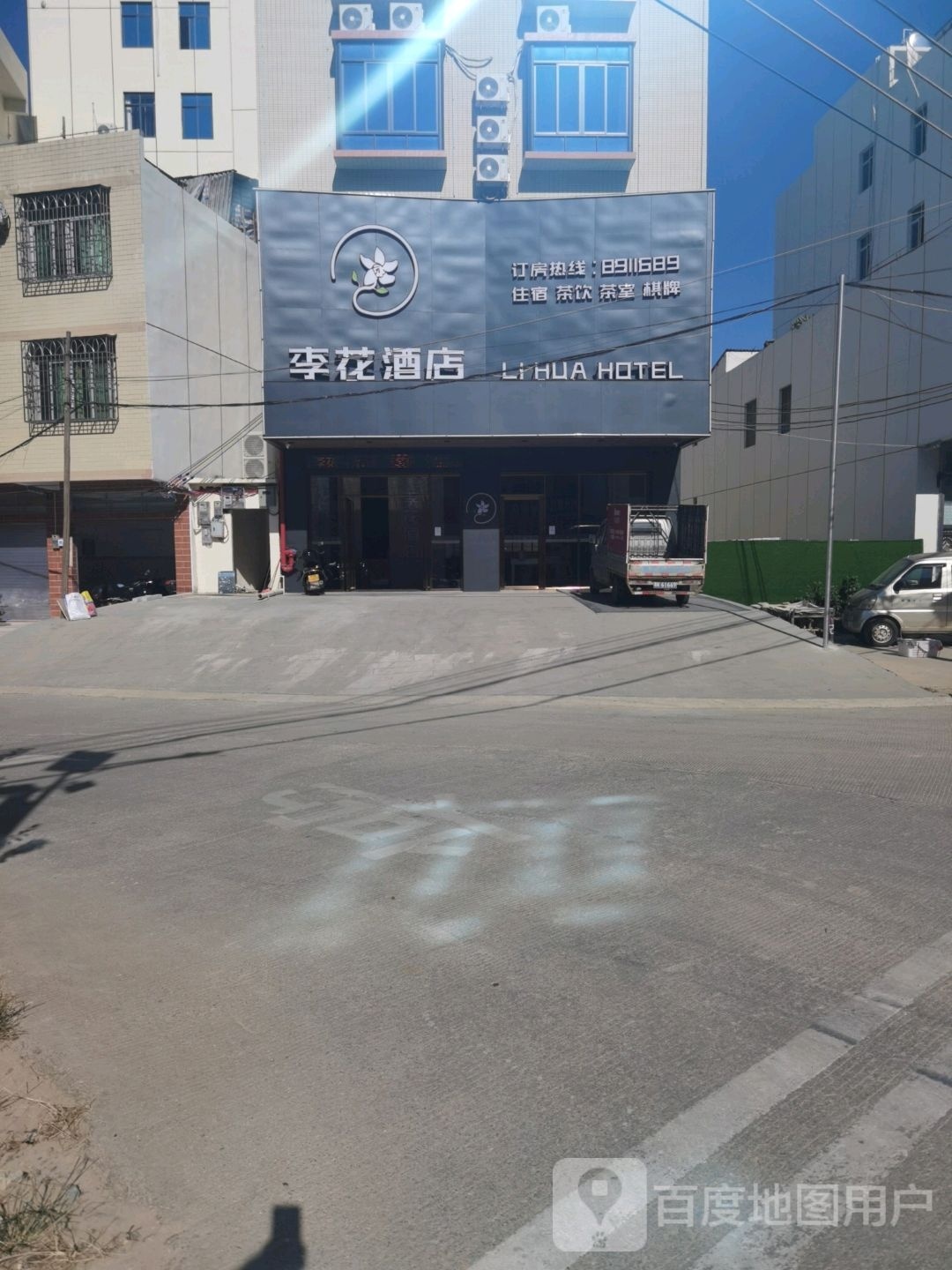 李花酒店