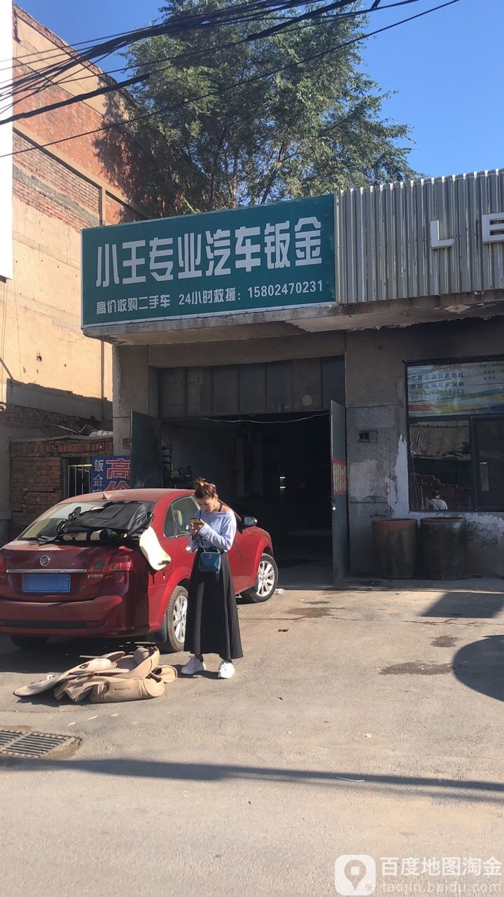 小王专业汽车钣金