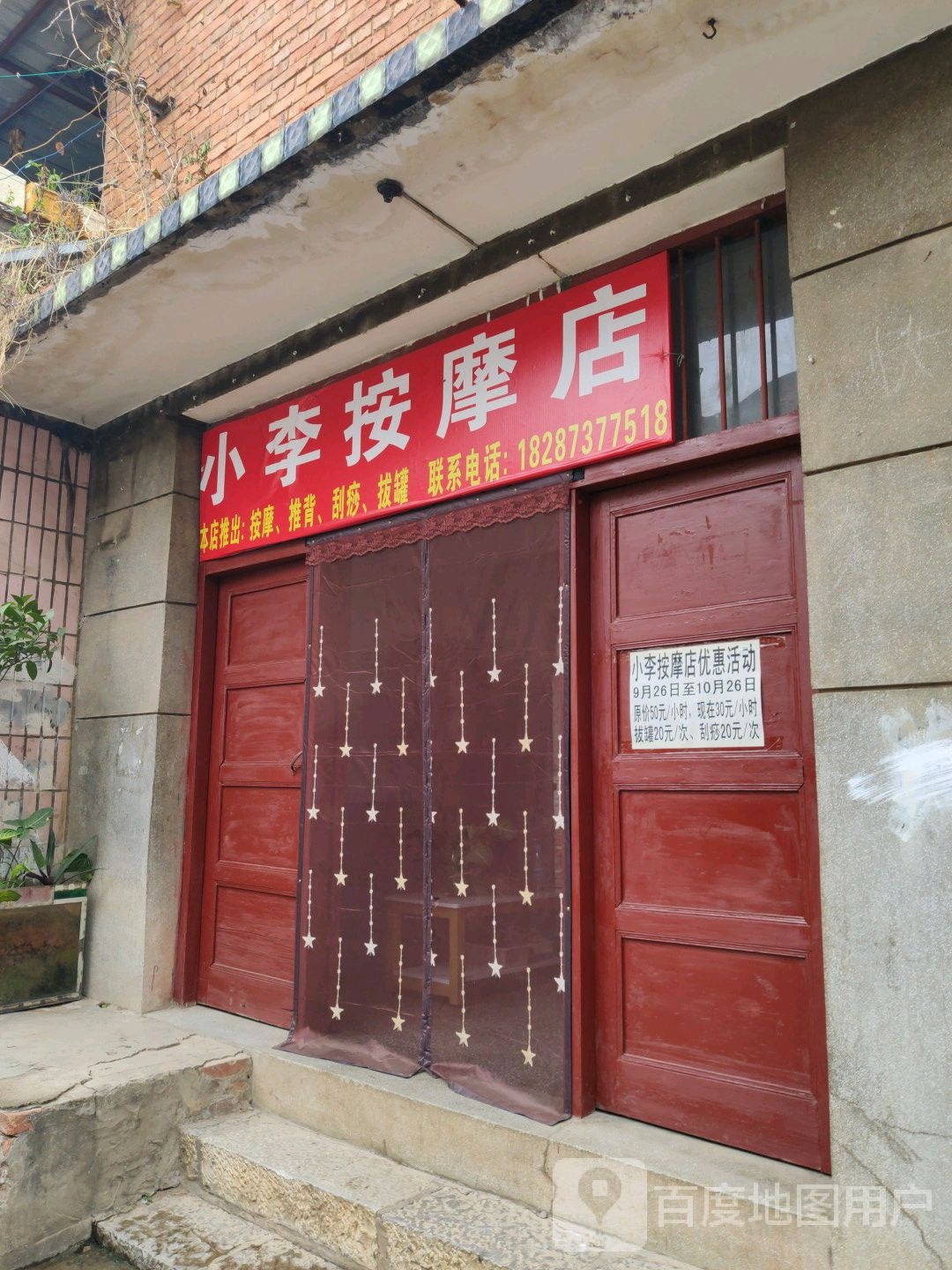 小李梅按摩店