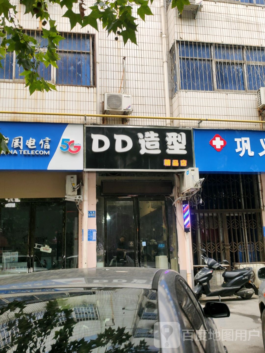 巩义市DD造型精品店