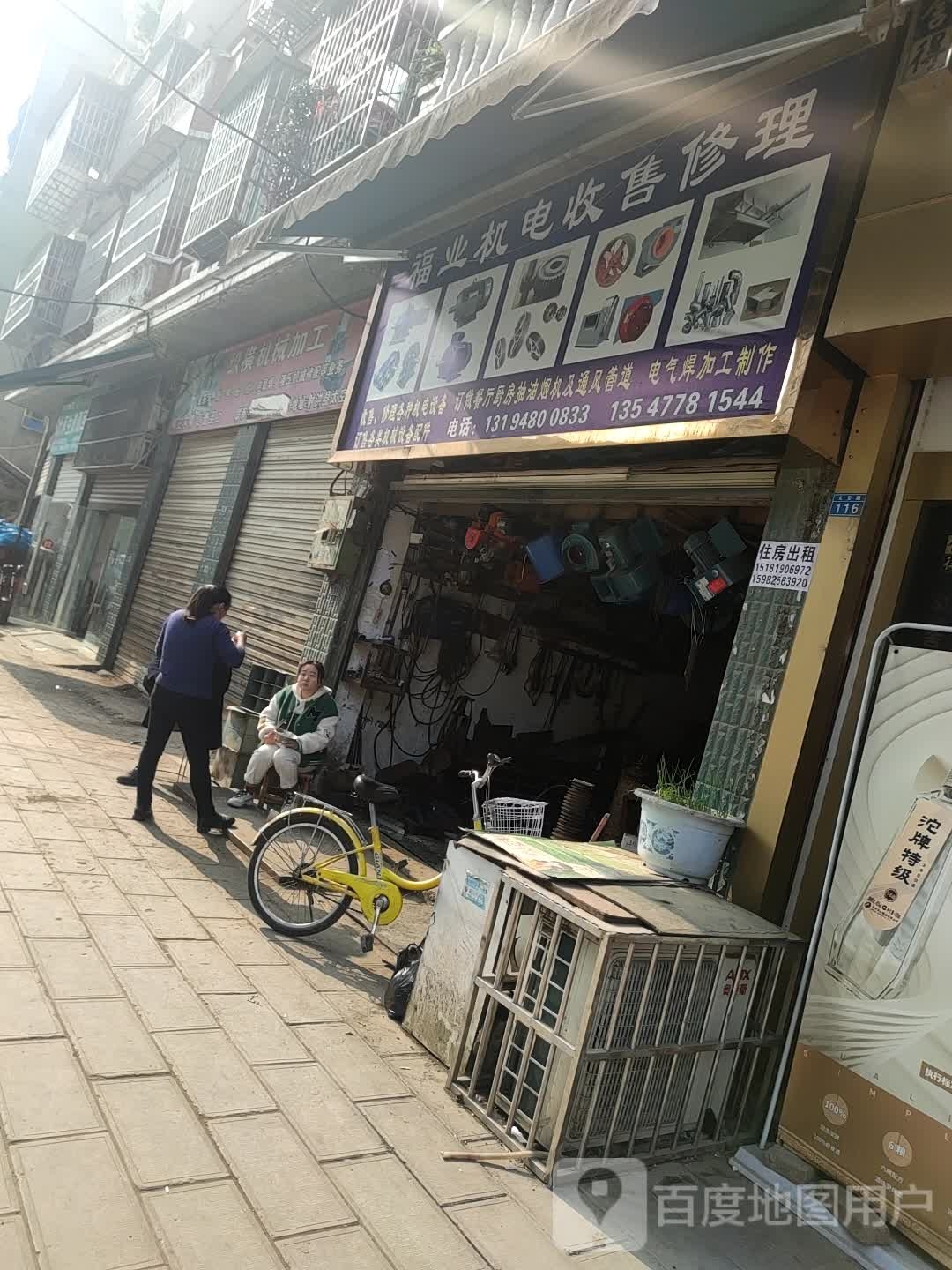 福业收售修理