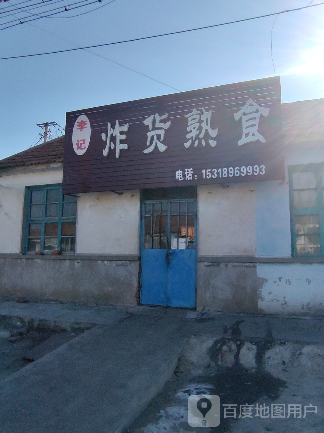 李记炸货熟食