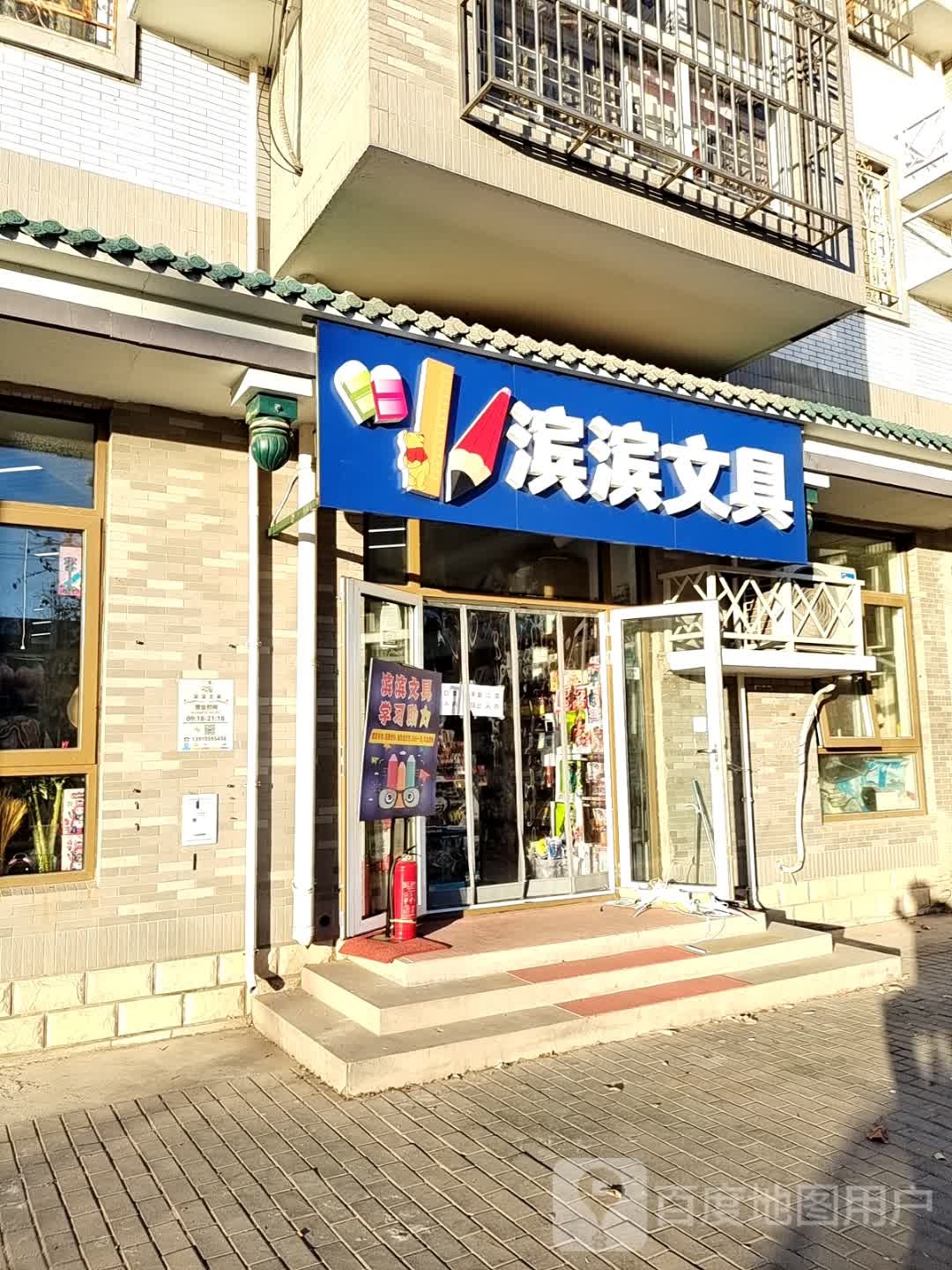 滨滨文具