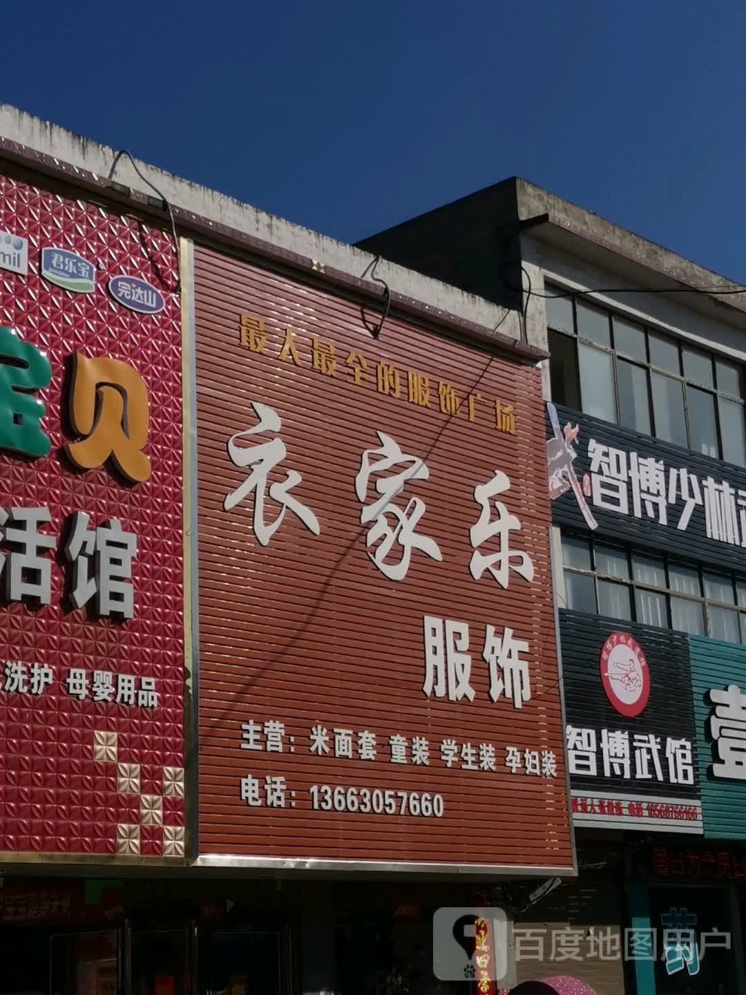 唐河县毕店镇衣家乐服饰(正兴街店)