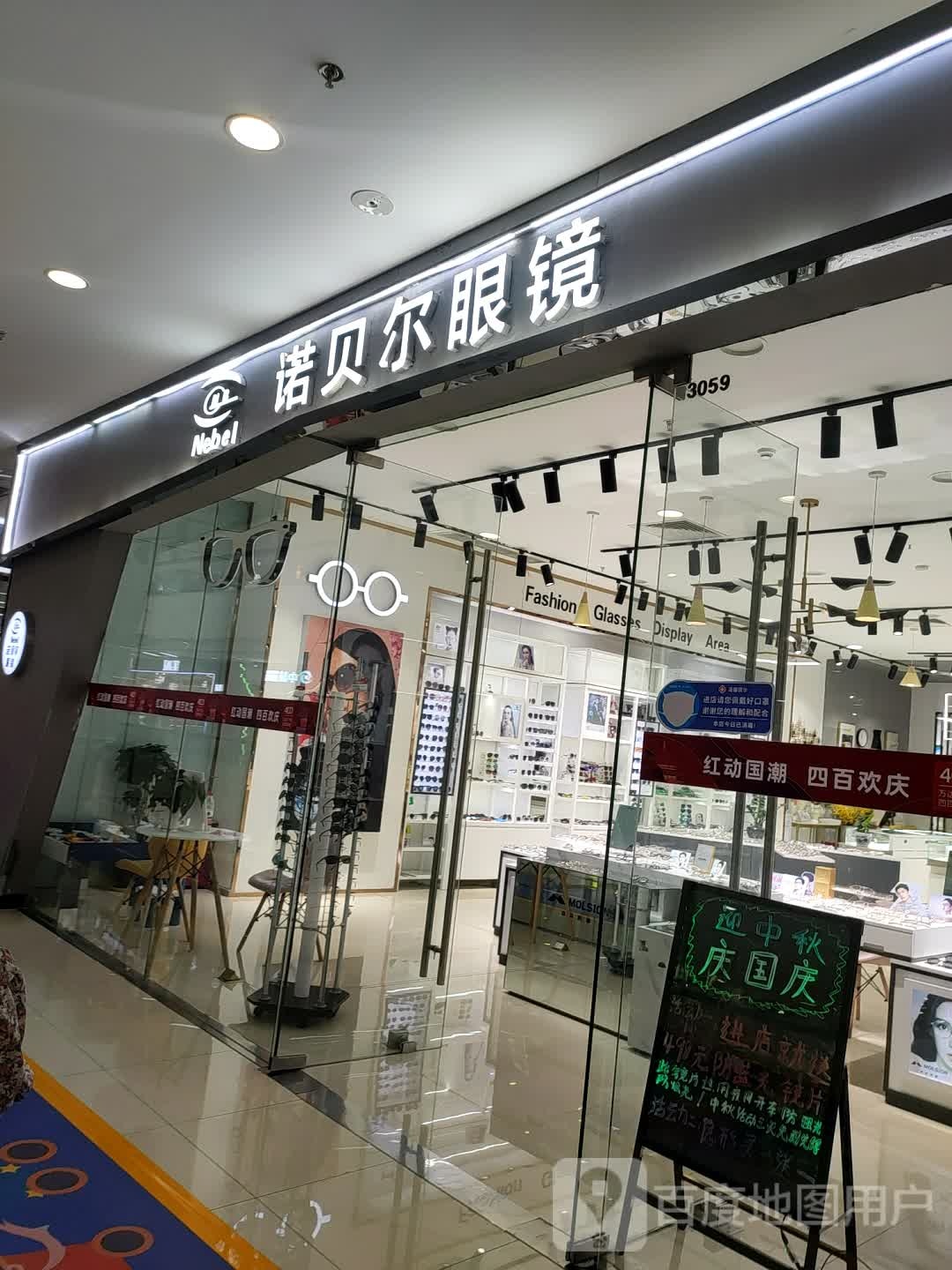 诺贝尔眼睛(雅安万达广场店)