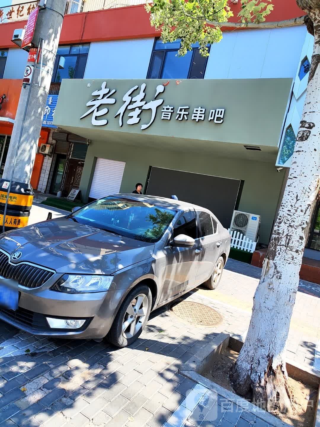 老街音乐串吧(西苑三区店)