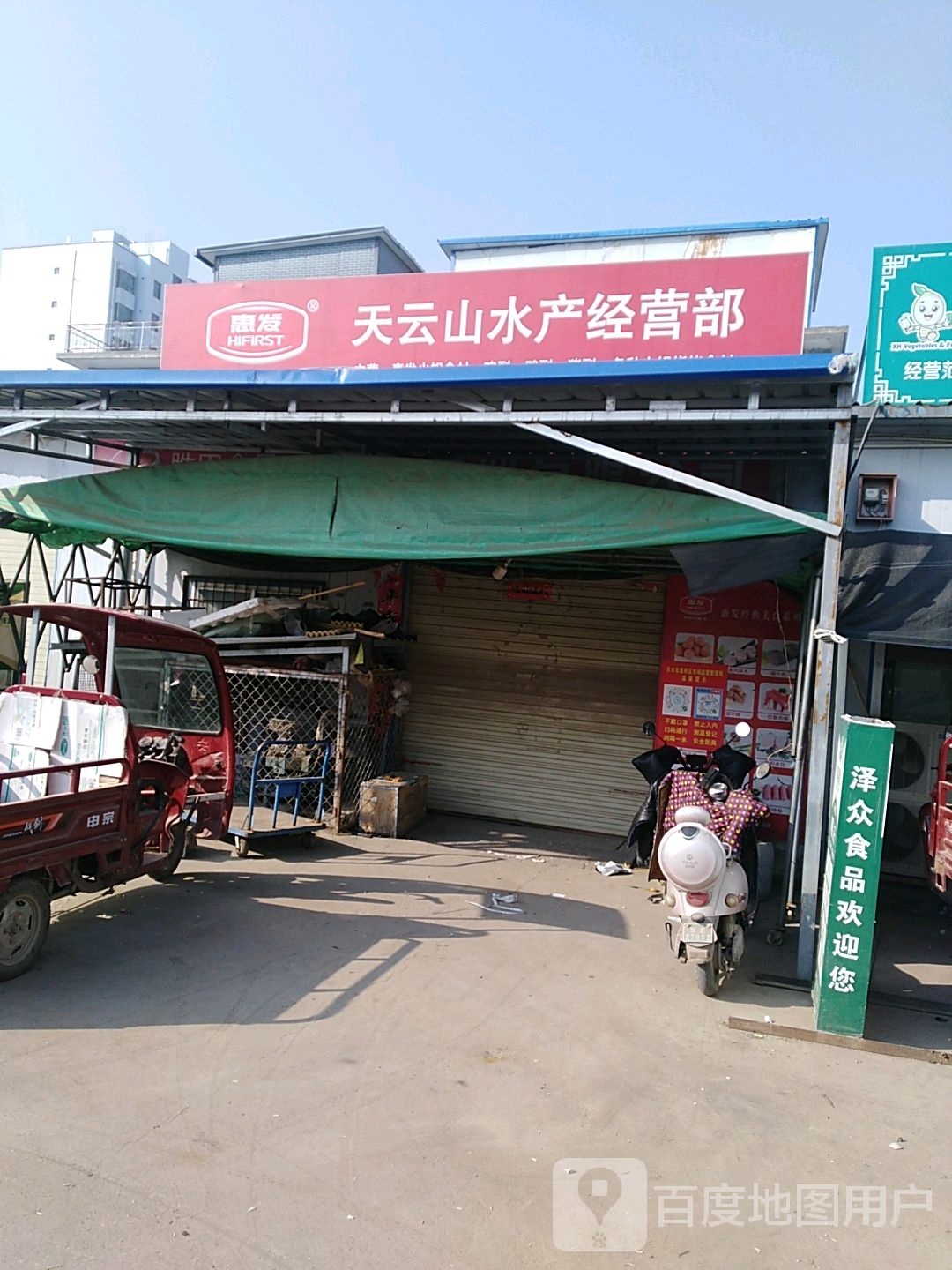 天云中水产经营部